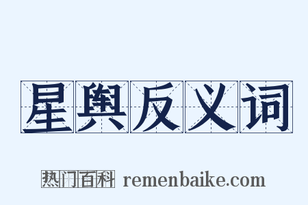 星舆反义词是什么意思的图片